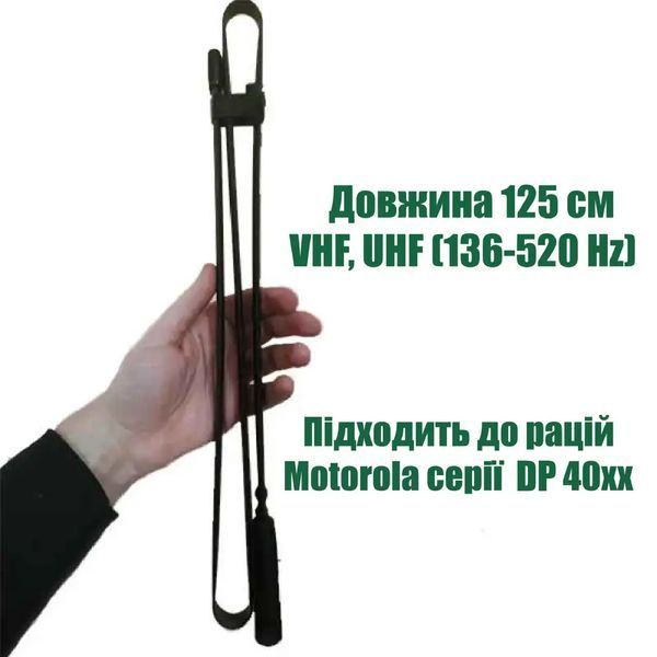 Складная антенна 125 см для радиостанций MOTOROLA DP4800 / DP4400 / DP4600 / DP 4800e / DP 4400e/R7 12011-2710