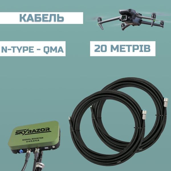 Комплект кабелю Skyrazor &laquo;Varta&raquo; 20 м RG-8 (N-Type - QMA) (2 дроти)
