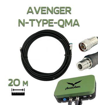 RG-8 Антенний кабель для AvengeAngel Avenger N-Type &ndash; QMA, 20 м