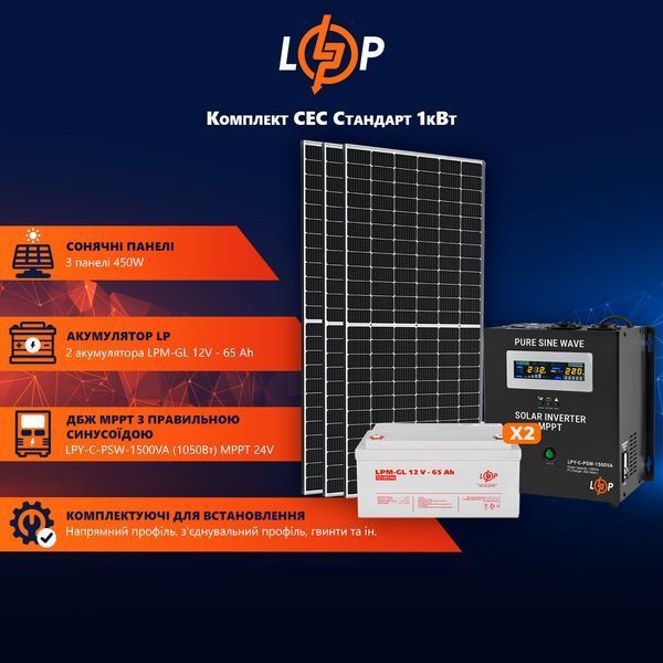 Комплект СЭС Стандарт 1кВт 1.5кВт/ч АКБ Gel 65 Ah
