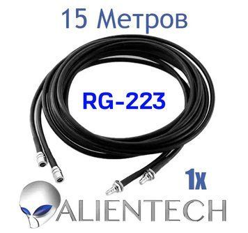 Подовжувальний коаксіальний RG-223 кабель для Alientech 15 метрів (1 провід) PROQMA8000QMA/RG223