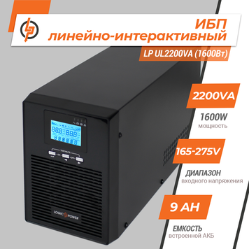 Линейно-интерактивный ИБП LP UL2200VA (1600Вт) ПРАВИЛЬНАЯ СИНУСОИДА