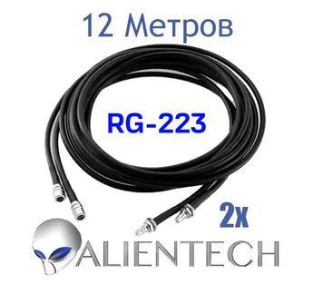 Кабель Alientech RG223 12 метрів (2 дроти)