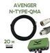 Супергнучкий кабель для Avenger 20 метрів SLL-400-SF QMA &mdash; N-TYPE (1 кабель) BV-001014 фото