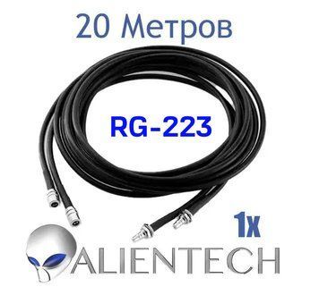 Подовжувальний коаксіальний RG-223 кабель для Alientech 20 метрів (1 дріти) PROQMA8000QMA/RG223