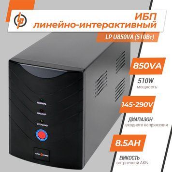 Линейно-интерактивный ИБП LP U850VA (510Вт)