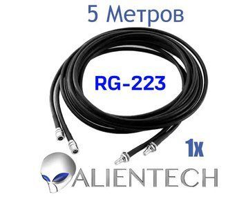 Подовжувальний коаксіальний RG-223 кабель для Alientech 5 метров (1 дріт) PROQMA8000QMA/RG223
